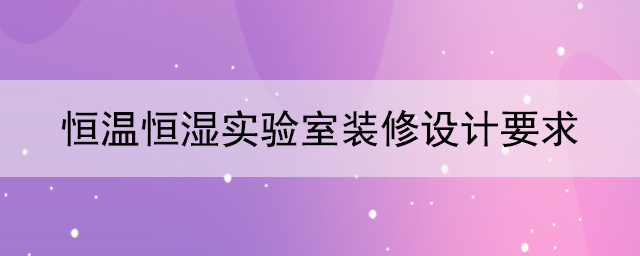 恒温恒湿草莓视频APP网站要求