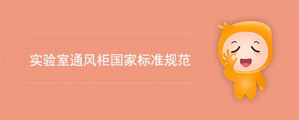 实验室草莓视频免费在线观看国家标准(草莓视频免费在线观看检测标准规范)